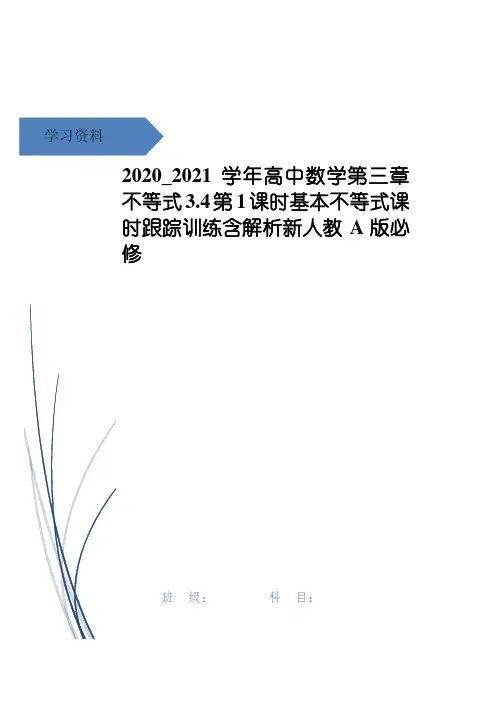 高中数学第三章不等式3.4第1课时基本不等式课时跟踪训练含解析新人教A版必修