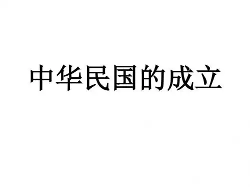 中华民国的成立