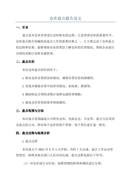 仓库盘点报告范文