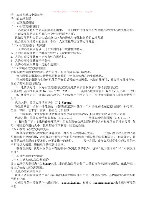 学生心理发展与个别差异