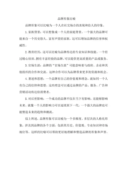 品牌形象比喻
