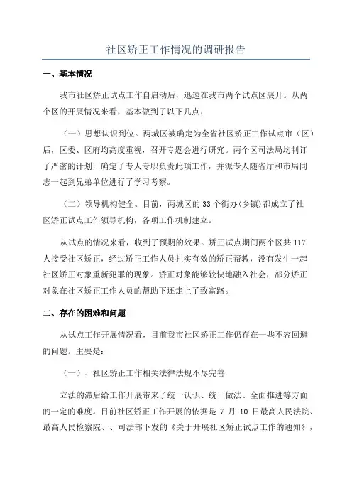 社区矫正工作情况的调研报告