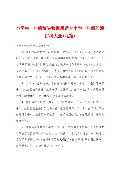 小学生一年级演讲稿通用适合小学一年级的演讲稿大全(九篇)