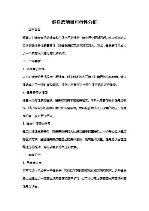 健身房项目可行性分析