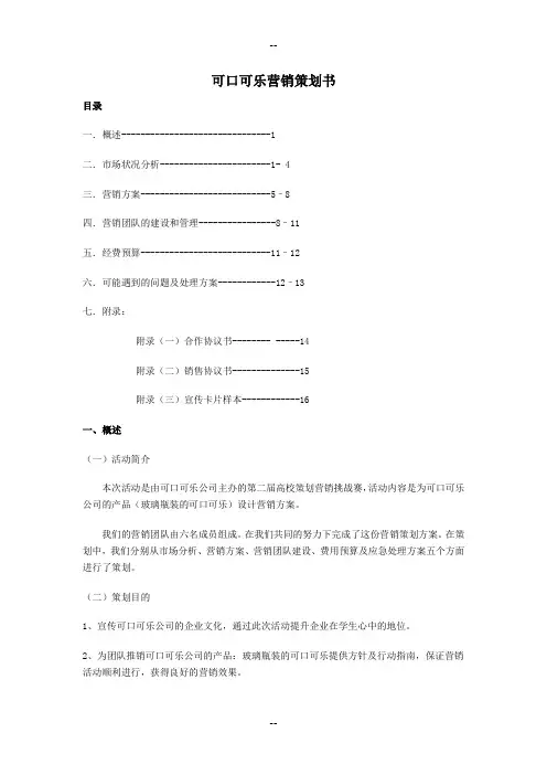 可口可乐营销策划书