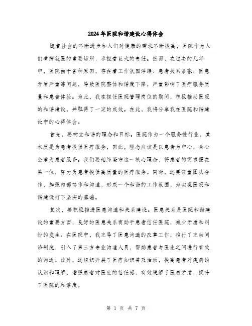 2024年医院和谐建设心得体会(3篇)