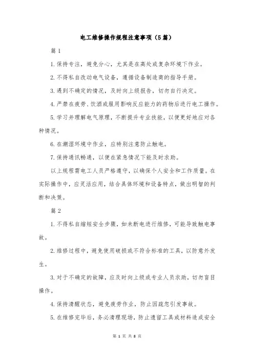 电工维修操作规程注意事项(5篇)