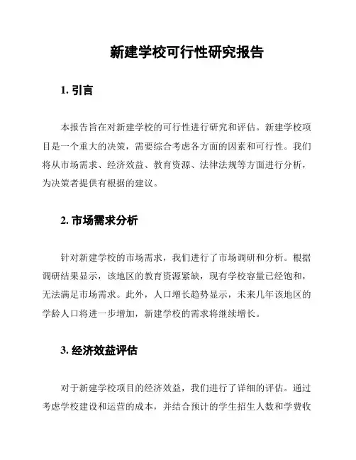 新建学校可行性研究报告
