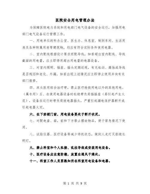 医院安全用电管理办法(三篇)