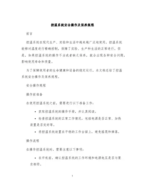 控温系统安全操作及保养规程