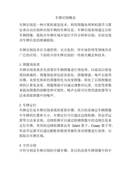 车牌识别概念