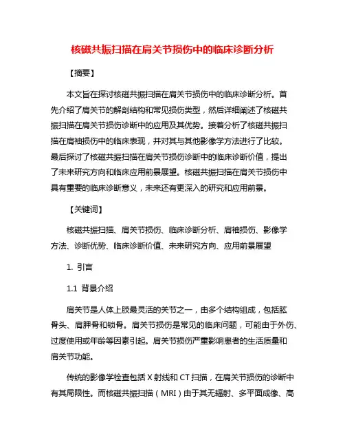 核磁共振扫描在肩关节损伤中的临床诊断分析