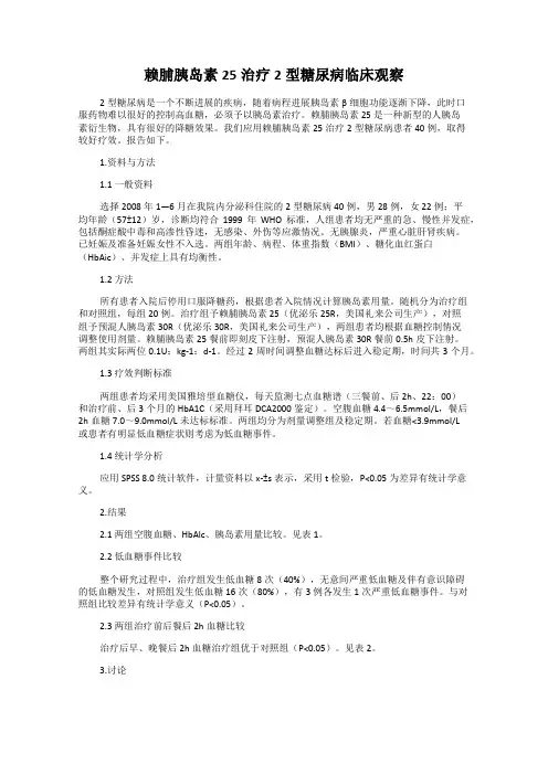 赖脯胰岛素25治疗2型糖尿病临床观察
