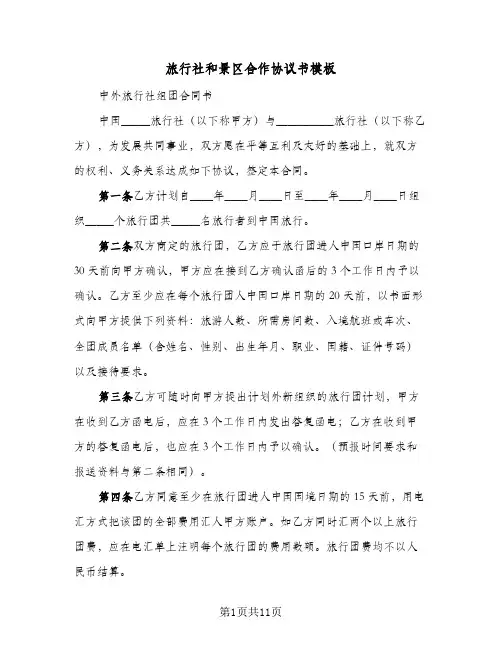 2023年旅行社和景区合作协议书模板(三篇)
