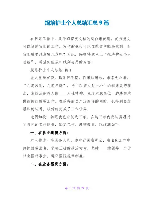 规培护士个人总结汇总9篇