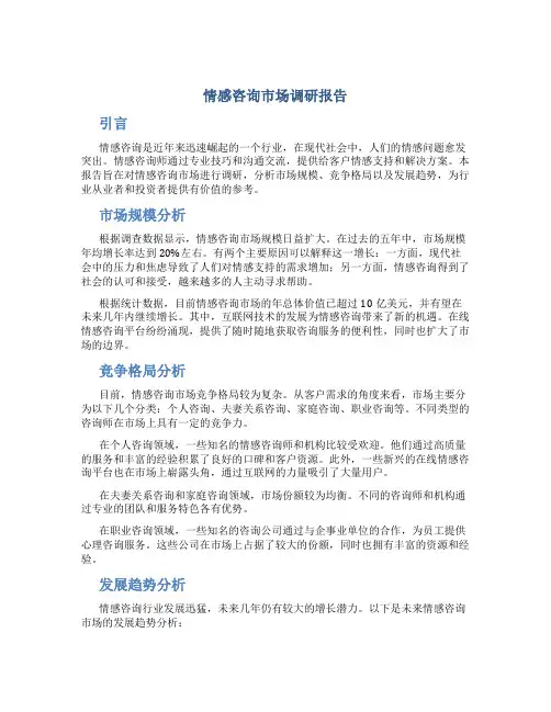 情感咨询市场调研报告