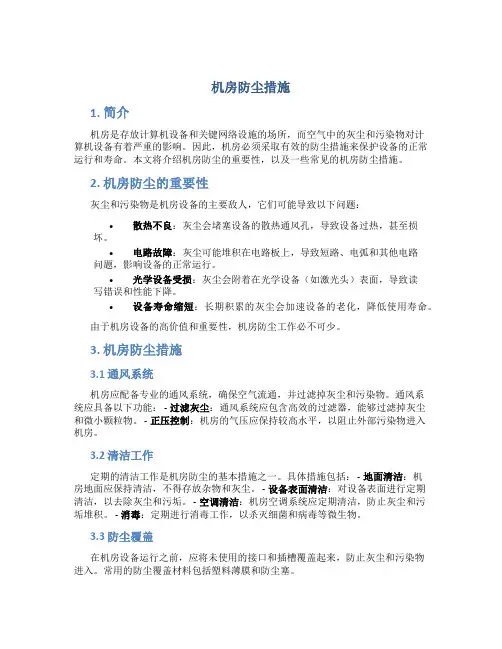 机房防尘措施