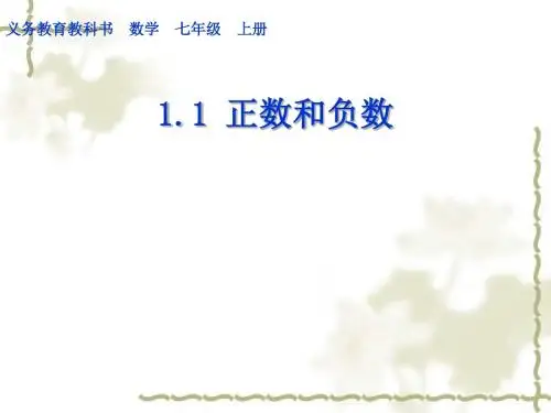 课件_1.1 正数和负数 (共49张PPT)