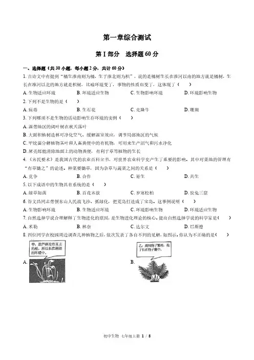 苏教版初中生物七年级上册第一章综合测试试卷-含答案01
