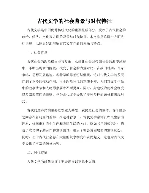 古代文学的社会背景与时代特征