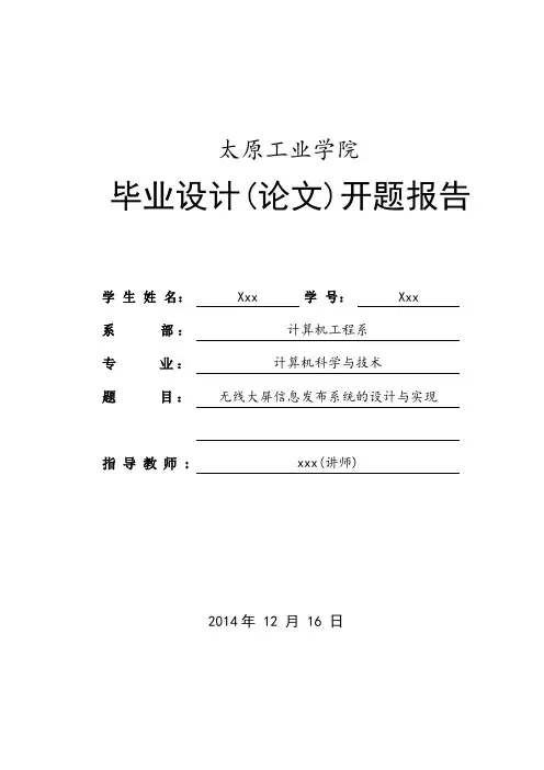 无线大屏信息发布系统的设计与实现开题报告