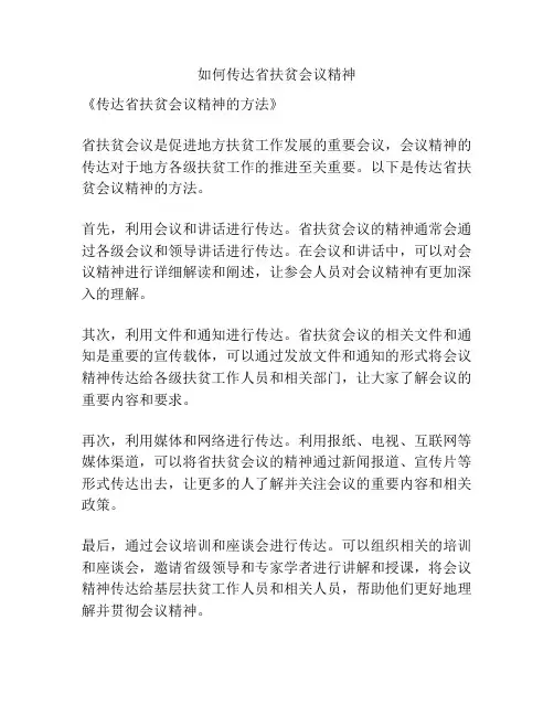 如何传达省扶贫会议精神