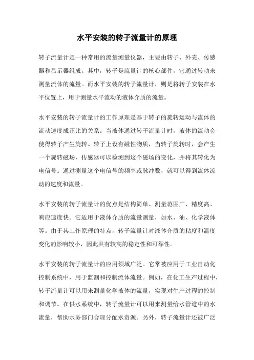 水平安装的转子流量计的原理