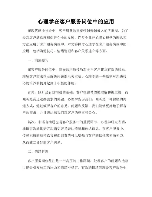 心理学在客户服务岗位中的应用