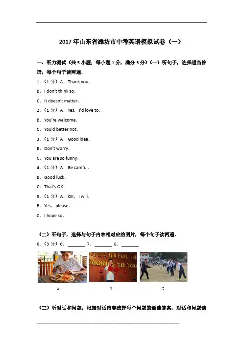 2017年山东省潍坊市英语中考模拟试卷及参考答案(一)