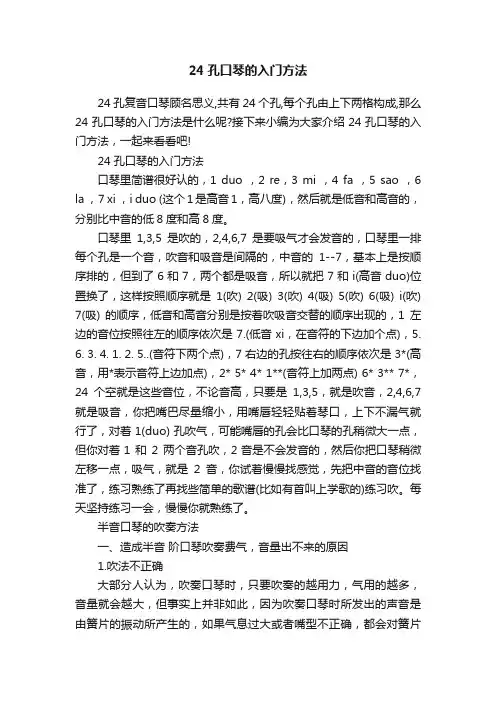 24孔口琴的入门方法