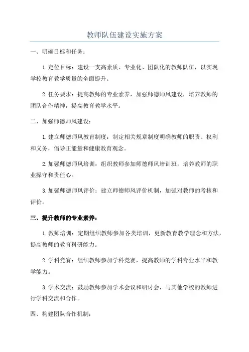 教师队伍建设实施方案