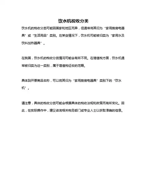 饮水机税收分类