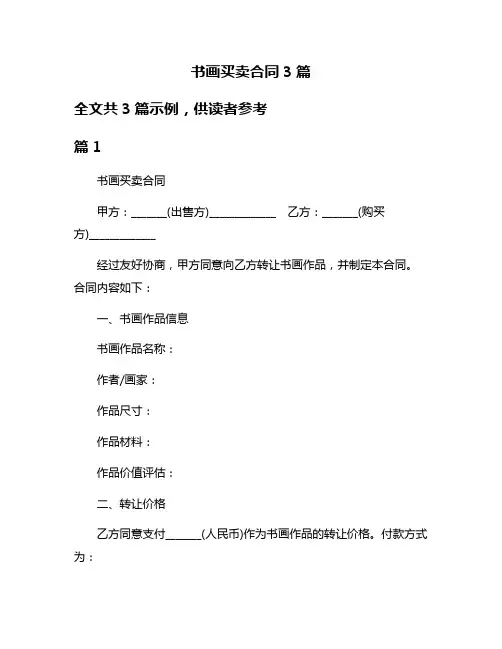 书画买卖合同3篇