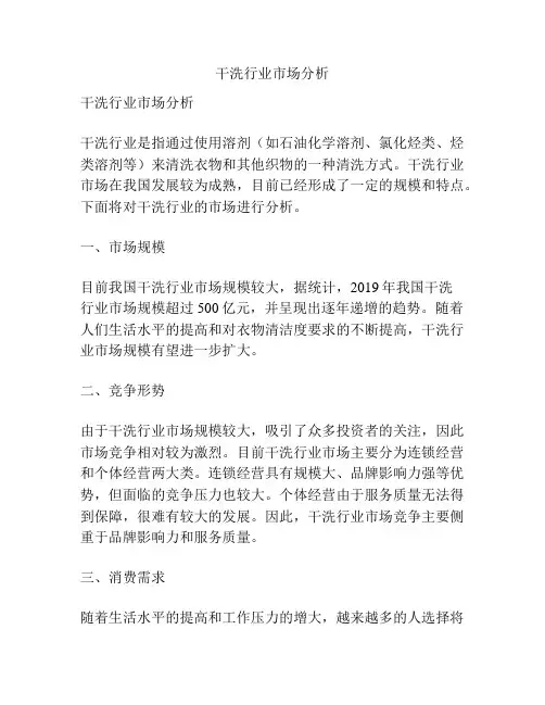 干洗行业市场分析