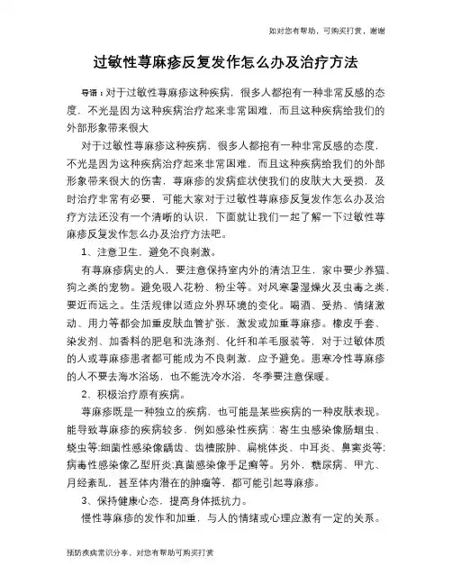 过敏性荨麻疹反复发作怎么办及治疗方法