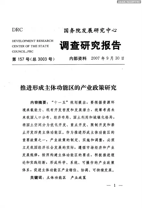 推进形成主体功能区的产业政策研究