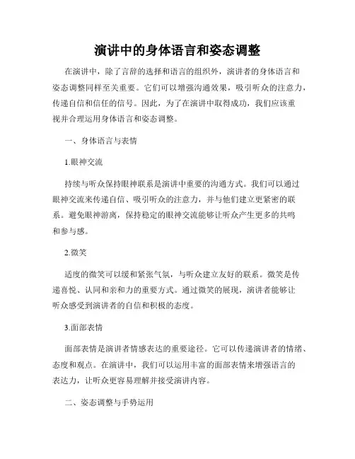 演讲中的身体语言和姿态调整