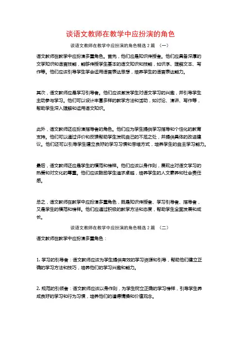 谈语文教师在教学中应扮演的角色2篇