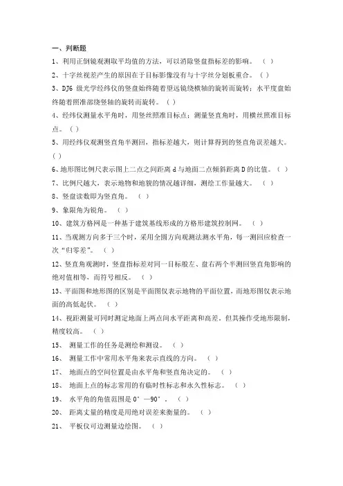 土木工程测量B复习资料