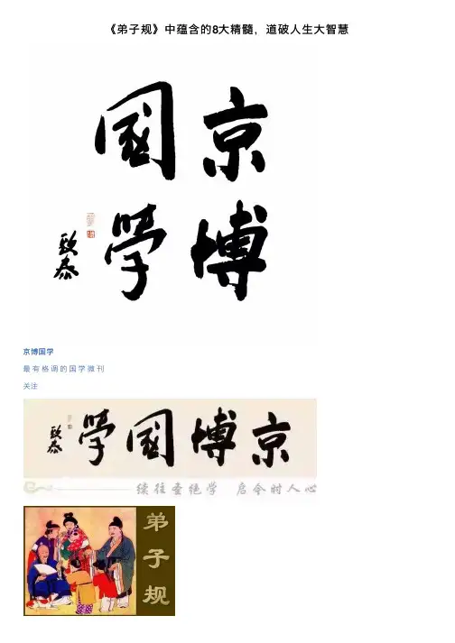 《弟子规》中蕴含的8大精髓，道破人生大智慧