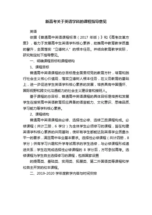 新高考关于英语学科的课程指导意见