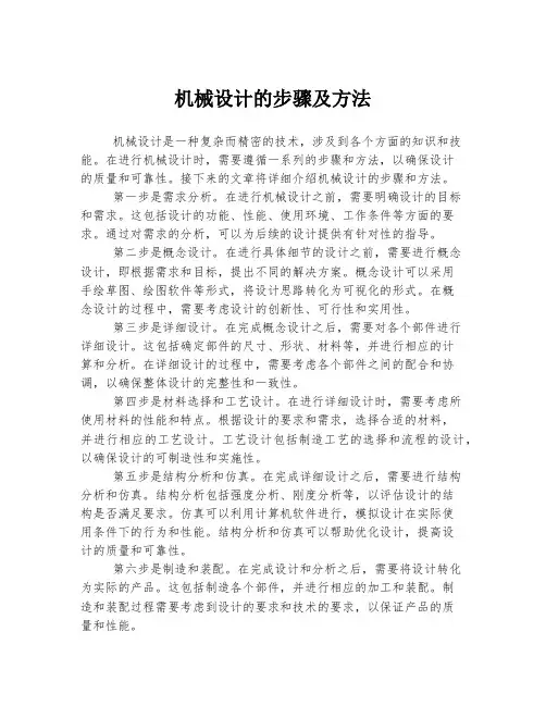 机械设计的步骤及方法