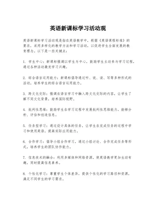 英语新课标学习活动观