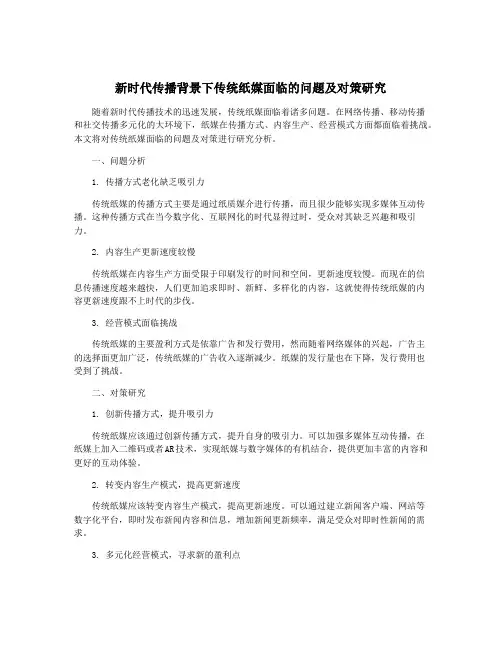 新时代传播背景下传统纸媒面临的问题及对策研究