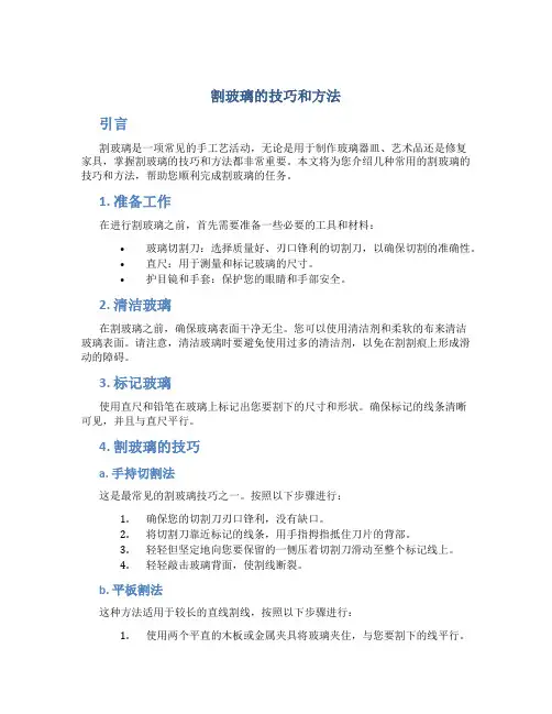 割玻璃的技巧和方法