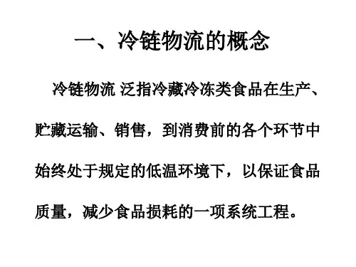 第十二章冷链物流MicrosoftPowerPoint演示文稿