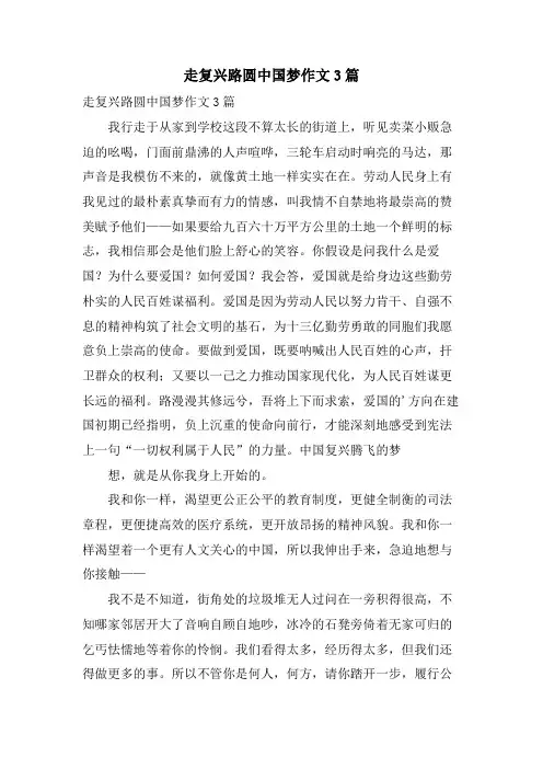 走复兴路圆中国梦作文3篇