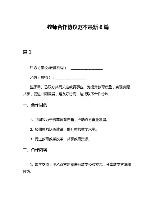 教师合作协议范本最新6篇
