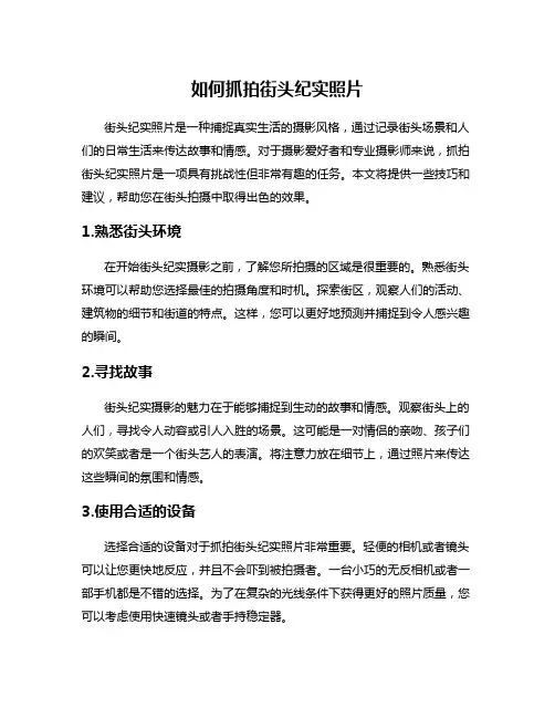 如何抓拍街头纪实照片