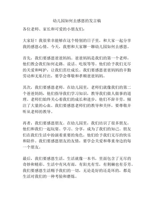 幼儿园如何去感恩的发言稿